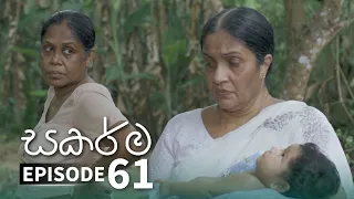 Sakarma | Episode 61 - (2021-11-21) | ITN