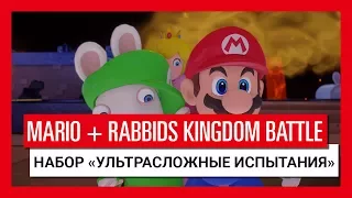 Mario + Rabbids Битва За Королевство - Набор «Ультрасложные испытания»