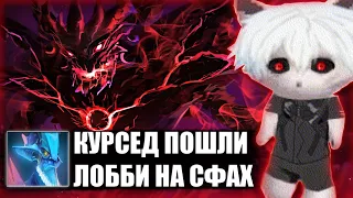 КУРСЕД ИГРАЕТ ЛОББИ НА СФАХ С ВИВЕРНОЙ / ZXCURSED СТОИТ МИД НА SHADOW FIEND ПРОТИВ ШТОРМА