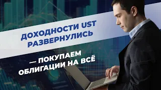 Доходности UST развернулись – покупаем на всё?