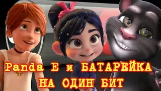 🎧 БАТАРЕЙКА и Panda E 🎧 👍Круто До Мурашек !!! 👍 ЗАМИКСОВАНО 👍 🍒 НА ОДИН БИТ !!! 🍒