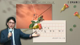 신덕교회 수요예배 2021년 6월 2일 흩어진 나그네를 향한 편지 베드로전서 1장 1-2절 문태식 목사