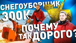 Самый дорогой снегоуборщик в РФ: 300К за Хускварну! ЗА ЧТО ТАКИЕ БАБКИ?