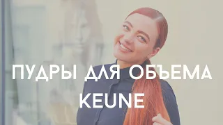 Алина Завьялова о пудрах для объема Keune