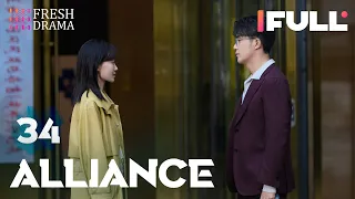 [Multi-sub] Alliance EP34 | Zhang Xiaofei, Huang Xiaoming, Zhang Jiani | 好事成双 | Fresh Drama