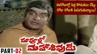 Maa Voollo Mahasivudu Full Movie | Part 02 | Rao Gopal Rao, Kaikala Satyanarayana, Allu Ramalingaiah