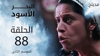 مسلسل البحر الأسود - الحلقة 88 | مدبلج | الموسم الثاني