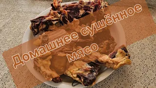 Как  сушить  Мясо  по Кавказский