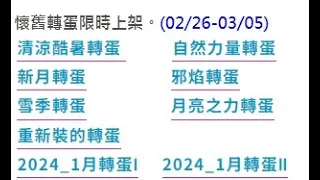 2024/02/26 part2 /懷舊轉蛋限時上架。(02/26-03/05)/機率/轉蛋機率/TWRO/RO 仙境傳說 online/波利/TAIWAN