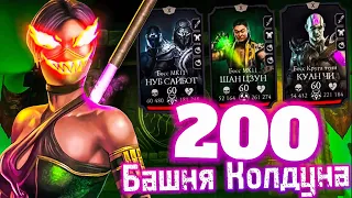 Боссы убивают САМИ СЕБЯ😁 Ничего не делаю и прохожу 200 бой Башни КАЛдуна в Mortal Kombat Mobile