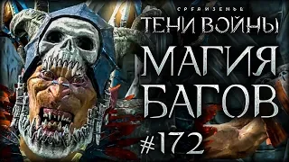 Middle-earth: Shadow of War #172 - Череда фейлов