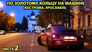 Золотое Кольцо России. Кострома, Ярославль. Часть 2