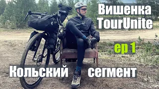 TourUnite. Кольский сегмент в одиночку. Часть 1. Маршрут для любителей пожестче!