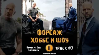 Фильм ФОРСАЖ ХОББС И ШОУ музыка OST #7 Better as One The Heavy Ванесса Кирби Дуэйн Джонсон