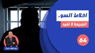 الحلقة 64 : واحدة من اصعب القضايا لي خدمناهم...شنو وقع لهاد البنت...لخراز يحكي