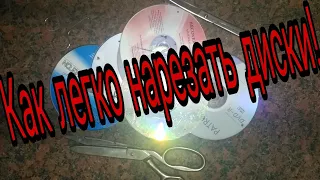 Секрет лёгкой нарезки дисков!!!  The secret of easy cutting of CDs !!!