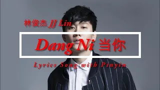 林俊杰 JJ Lin  - Dang Ni 当你 | Lyrics Song with Pinyin