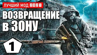 СТАЛКЕР — ЛУЧШИЙ МОД 2021 (!) — S.T.A.L.K.E.R. ВОЗВРАЩЕНИЕ в ЗОНУ — 1 серия