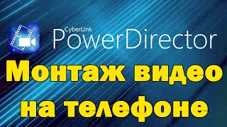 Монтаж видео на телефоне в powerdirector