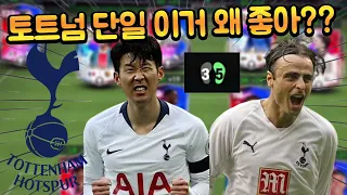 서버 오픈 후 처음으로 약발 3이 좋네요 ㄷㄷ 토트넘 라이벌 단일 스쿼드 지린다!! FC모바일