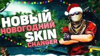 НОВЫЙ CSGO CHANGER 2020 | КАК скачать НОВЫЙ CSGO скин ЧЕНДЖЕР без VAC BAN | NEW CS GO SKIN CHANGER