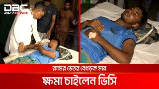 ‘ছাত্রলীগের ৩০৬ নং রুম’, ক্ষমা চাইলেন ভিসি | DBC NEWS Special