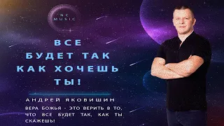 ВСЕ БУДЕТ ТАК КАК ХОЧЕШЬ ТЫ! @YAKOVISHIN