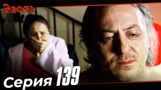 Ezel Episode 139 (Russian Dubbed)