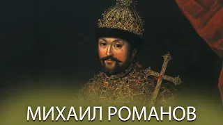 Михаил Романов - Первый из Романовых / Смутное время / Московское государство