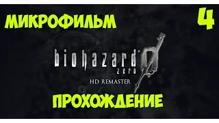 Resident Evil Zero HD Remaster - Прохождение на русском языке #4 МИКРОФИЛЬМЫ