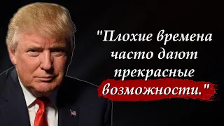 💼 Мысли по-крупному и не тормози. Дональд Трамп l Цитаты, афоризмы, мудрые слова