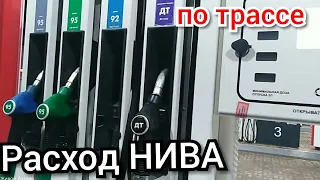 Нива 21213 расход по трассе.