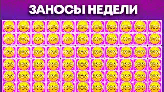 ЗАНОСЫ НЕДЕЛИ! ТОП 7! ЗАНОСЫ ОТ Х1000! ЗАНОС В НОВОМ СЛОТЕ! Заносы Недели!