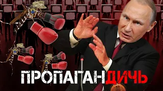 Путина укусили боевые комары / ПропаганДичь