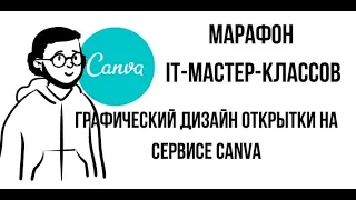 Онлайн мастер-класс "Графический дизайн открытки на сервисе Canva"