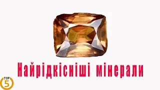 Найрідкісніші мінерали на планеті. ТОП 5