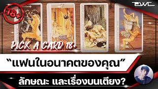 Pick A Card (18+) : เรื่องบนเตียงของ "แฟนในอนาคต,แฟนคนต่อไป" ของคุณจะเป็นอย่างไร? (Timeless)