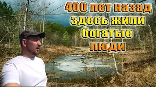 400 лет назад здесь жили богатые люди! Коп в лесу. Кладоискатель Руся.