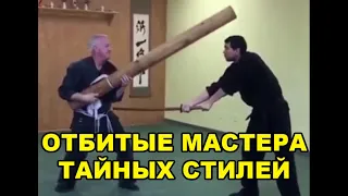 ОТБИТЫЕ МАСТЕРА ТАЙНЫХ СТИЛЕЙ И ВСЕЛЕНСКИЕ ПРИЕМЫ — ФЕЙКСТАЙЛ