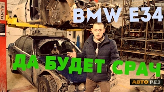 БМВ Е34,  ВЛАДЕЛЕЦ, ТЫ КТО? ! / bmw e34  Driver, who are you?