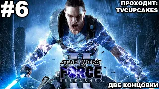 Star Wars: The Force Unleashed II (PC) - Прохождение #6 (Две концовки) (Финал)