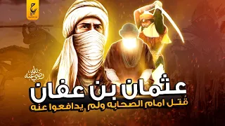 قصة حياة عثمان بن عفان ذو النوريين ثالث الخلفاء الراشدين