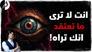 كيف تمتلك القدرة على إبصار خبايا الناس و اشياء تفوق الواقع !؟