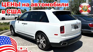 255. США цены на новые и автомобили с пробегом