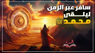 سافر عبر الزمن ليلقى محمد ﷺ