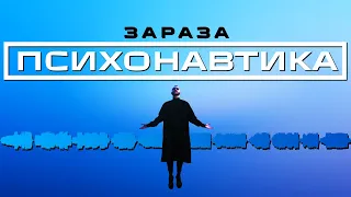 Зараза - Психонавтика