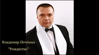 Владимир Печёных - Рождество