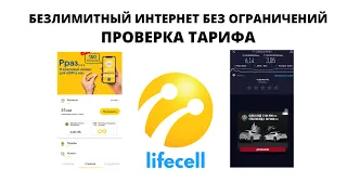 Тариф Lifecell c безлимитным интернетом без ограничений проверка тарифа