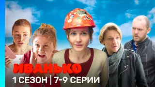 ИВАНЬКО: 1 сезон | 7-9 серии @TNT_serials