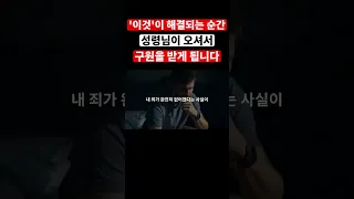 ‘이것’이 해결될 때 성령님이 오셔서 구원을 받아 하나님의 자녀가 됩니다